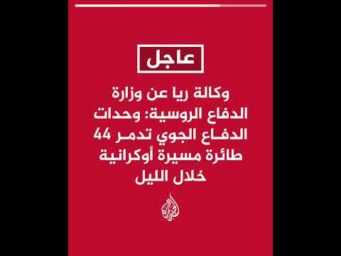 عاجل | وكالة ريا عن وزارة الدفاع الروسية: وحدات الدفاع الجوي تدمر 44 طائرة مسيرة أوكرانية خلال الليل