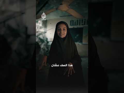 ذكريات تحت الركام.. طالبة فلسطينية تحكي عن مدرستها التي دمَّرها الاحتلال