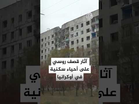 آثار قصف روسي على أحياء سكنية بمدينة كوستيانتينيفكا