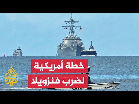 وزير الحرب الأمريكي يعلن عن عملية "الرمح الجنوبي" وترمب يدرس خيارات عسكرية في فنزويلا