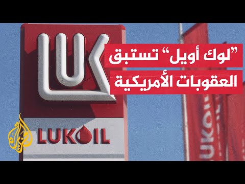 محادثات لبيع الأصول الدولية لعملاق النفط الروسي قبيل بدء العقوبات الأمريكية