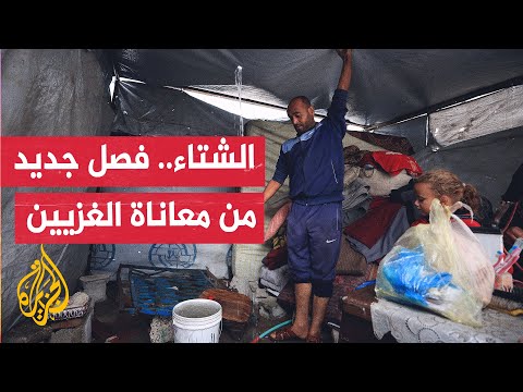 آلاف الأسر في قطاع غزة باتت في العراء بعد تلف نحو 93% من الخيام التي تؤويها نتيجة الأمطار