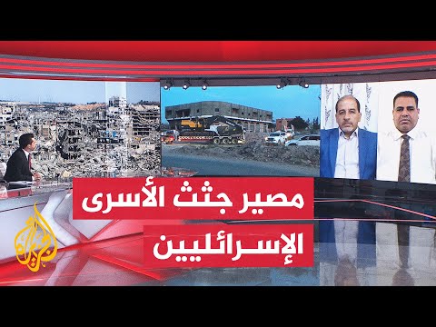 تسليم جثث الأسرى الإسرائيليين.. هل يعرقل الانتقال للمرحلة الثانية من اتفاق غزة؟