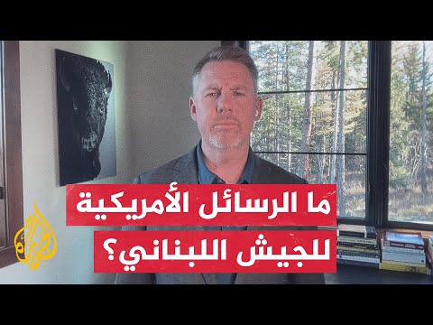ما الرسالة الأمريكية للجيش اللبناني بعد إلغاء زيارة قائد الجيش اللبناني لواشنطن؟