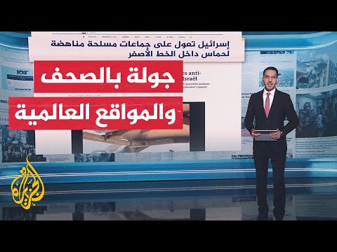 جولة الصحافة| لوموند: إسرائيل تعول على جماعات مسلحة مناهضة لحماس داخل الخط الأصفر