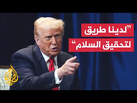 ترمب: على الرئيس الأوكراني فولوديمير زيلنسكي الموافقة على الخطة الأمريكية