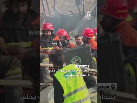 انفجار بمصنع كيماويات في باكستان