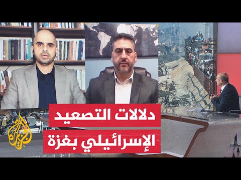 هل تفرض إسرائيل أمرا واقعا جديدا من خلال استمرارها بالقصف على غزة؟