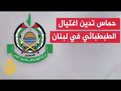 حركة حماس: الاعتداء على الضاحية خرق للسيادة ويهدف لجر لبنان والمنطقة لمواجهة تخدم الاحتلال
