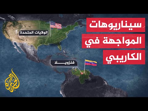 أمريكا وفنزويلا.. تصعيد مستمر بسيناريوهات مواجهة متعددة