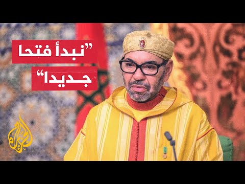 العاهل المغربي: المغرب حريص على إيجاد حل لقضية الصحراء على قاعدة لا غالب ولا مغلوب