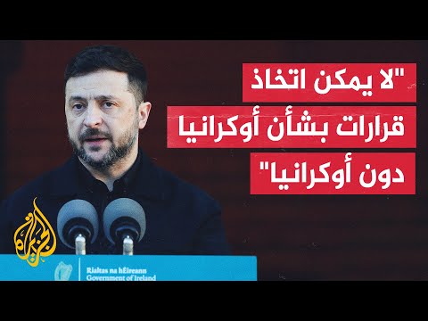 زيلنسكي: نطالب بمزيد من التوضيحات بشأن الضمانات الأمنية التي سنحصل عليها حال وقف الحرب