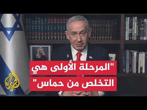 نتنياهو: حماس لا يمكنها البقاء في غزة والتخلص منها سيكون من خلال قوة دولية أو الجيش الإسرائيلي