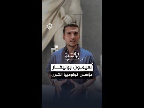 سيمون بوليفار.. ماذا تعرف عن مؤسس كولومبيا الكبرى؟