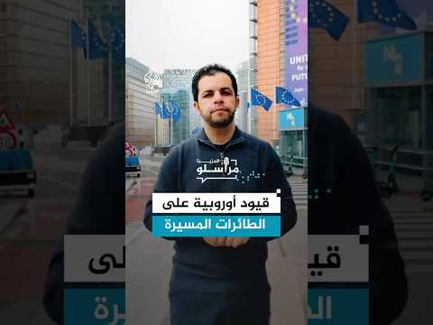 بعد تزايد تهديداتها.. قيود أوروبية على الطائرات المسيرة