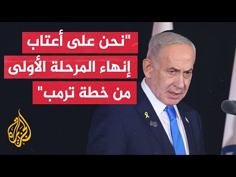 نتنياهو: إسرائيل تركز على المرحلة المقبلة المتمثلة في تجريد حماس وقطاع غزة من السلاح