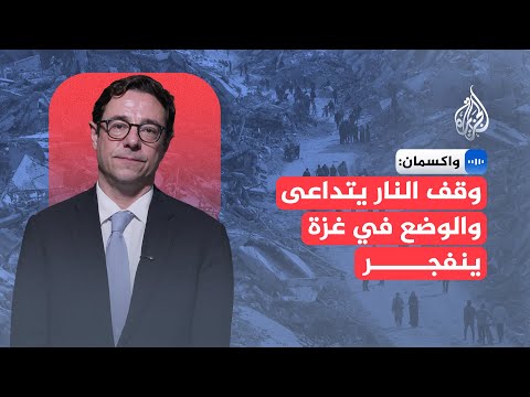 مختص بالدراسات الإسرائيلية بجامعة كاليفورنيا: الوضع في غزة ينفجر