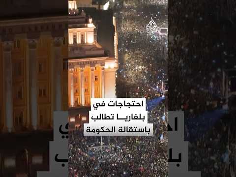 احتجاجات في بلغاريا تطالب باستقالة الحكومة