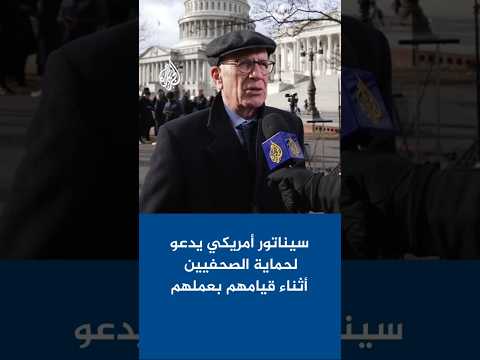 سيناتور أمريكي يدعو لحماية الصحفيين أثناء قيامهم بعملهم