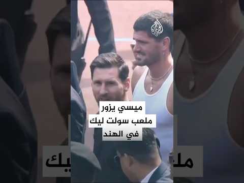 لاعب كرة القدم الأرجنتيني ليونيل ميسي يزور ملعب سولت ليك في مدينة كولكاتا