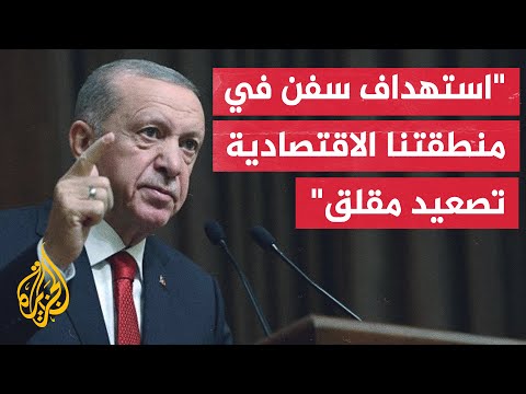 أردوغان: الحرب بين روسيا وأوكرانيا بلغت مستوى يهدد بوضوح أمن الملاحة في البحر الأسود