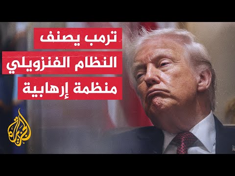 ترمب يعلن فرض حصار شامل على دخول وخروج ناقلات النفط الخاضعة للعقوبات من فنزويلا وإليها