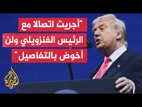 ترمب: أجريت اتصالا مع الرئيس الفنزويلي نيكولاس مادورو ولا يمكنني القول إن كان الاتصال جيدا أم سيئا