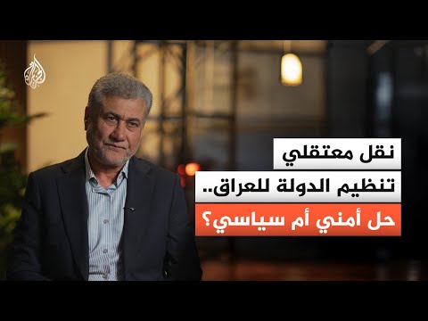 بعد نقلهم من شمال سوريا إلى العراق.. ما مصير معتقلي تنـ.ـظيم الـدولـ.ـة؟
