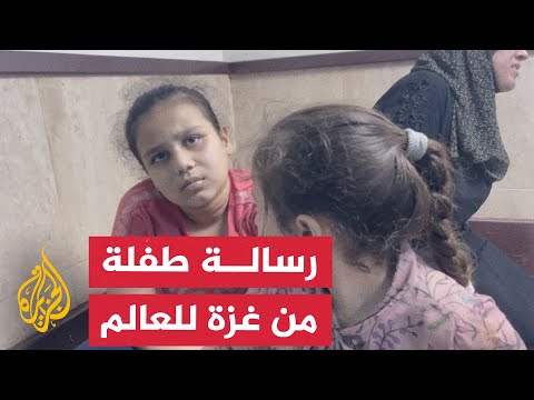 رسالة من غزة لطفلة ناجية من مجزرة صلاح الدين للعالم