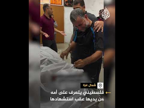 فلسطيني يتعرف على أمه من يديها عقب استشهادها