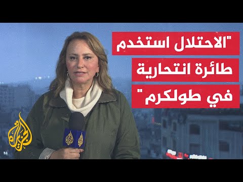 مراسلة الجزيرة: 5 شهداء و9 مصابين برصاص قوات الاحتلال خلال اقتحامها مخيم طولكرم بالضفة الغربية