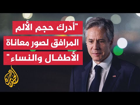 بلينكن يقر بوجود خلافات في وزارته بشأن نهج الإدارة تجاه الحرب بين إسرائيل وحماس