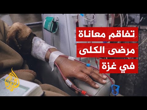 صعوبات تواجه مرضى الكُلى في قطاع غزة