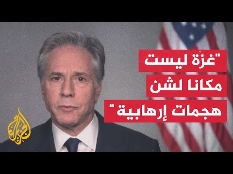 بلينكن يؤكد التمسك بحكم فلسطيني لغزة مع فترة انتقالية لحفظ الأمن