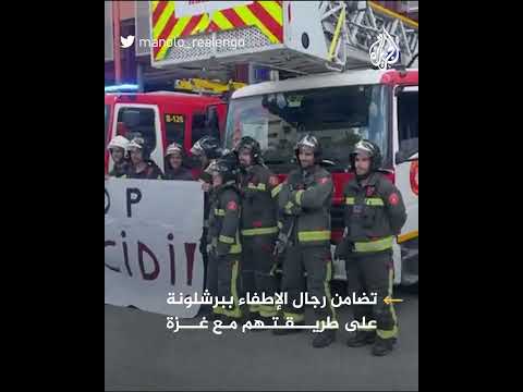 إسبانيا.. رجال الإطفاء في برشلونة يتضامنون مع غزة على طريقتهم