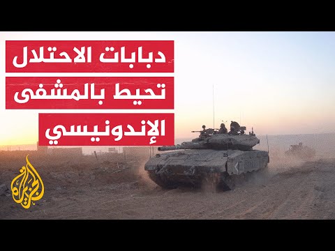 انتشار عدد من دبابات جيش الاحتلال في محيط المستشفى الإندونيسي