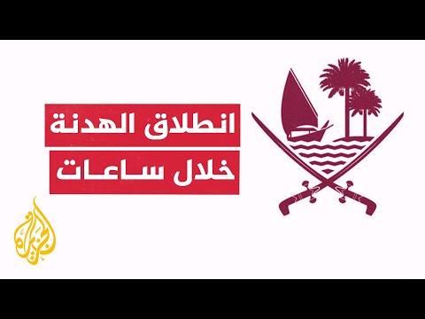 الخارجية القطرية: محادثات الخطة التنفيذية لاتفاق الهدنة تسير بشكل إيجابي