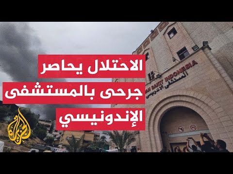 مدير وزارة الصحة بغزة: نحو200 مريض لا يزالون محاصرين بالمستشفى الإندونيسي