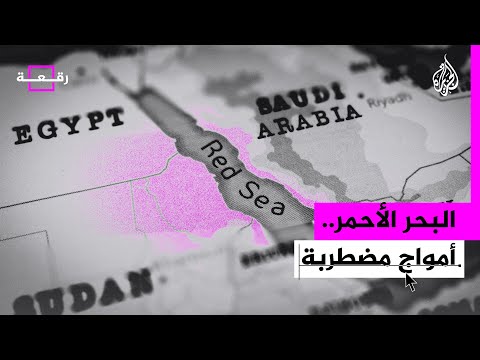 رقعة - هل يفجر البحر الأحمر أزمة لم يتوقعها العالم؟