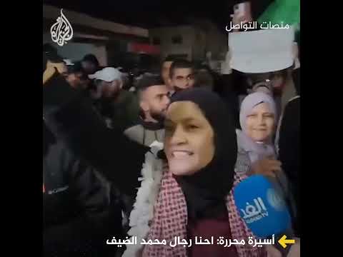 أسيرة محررة: إحنا رجال محمد الضيف