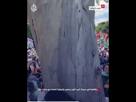 شاهد| مظاهرة في مدينة كيب تاون بجنوب إفريقيا تضامنا مع سكان غزة