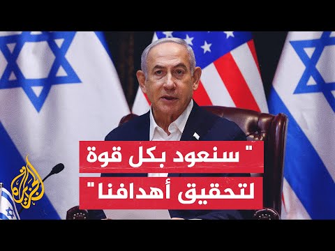 نتنياهو: بإمكاننا إطلاق سراح مزيد من المختطفين مقابل أيام هدنة إضافية