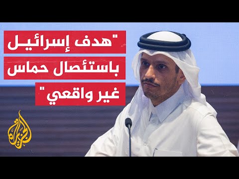 رئيس الوزراء وزير الخارجية القطري: تدمير حماس بمواصلة الحرب لن يحدث أبداً