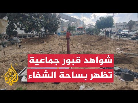 شواهد قبور جماعية تتكشف بساحة مجمع الشفاء مع أجواء الهدنة