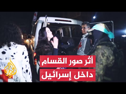 المحتجزون الإسرائيليون يودعون عناصر القسام.. ما أثر هذه المشاهد داخل إسرائيل؟