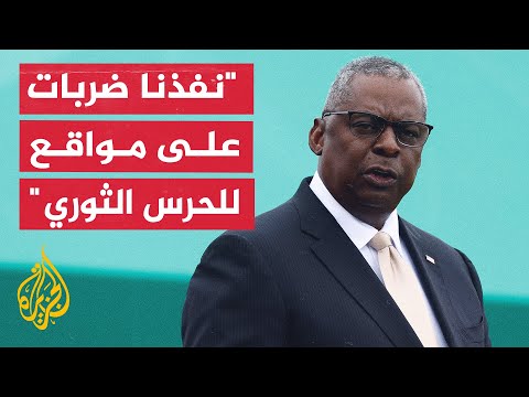 وزير الدفاع الأمريكي: الرئيس بايدن أصدر أمر الهجوم لتوضيح أن أمريكا ستدافع عن نفسها وجنودها ومصالحها