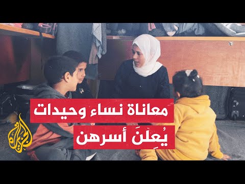 الحرب على غزة تُشتت العائلات وُتفقدهم آباءهم وتُحمّل النساء ما لا يُطقن