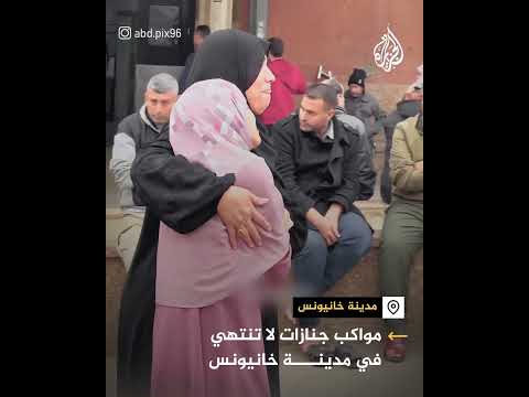 مواكب جنازات لا تنتهي في مدينة خانيونس جنوب قطاع غزة