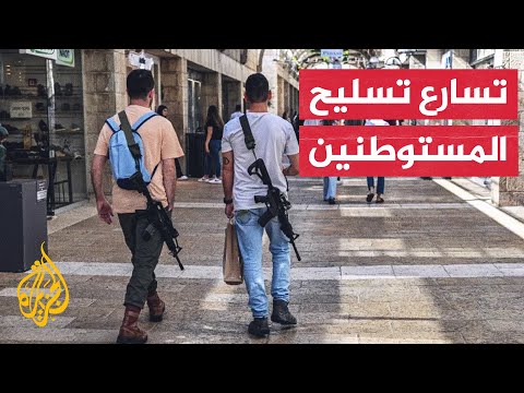 مخاوف لدى منظمات حقوقية بسبب ارتفاع عدد حاملي الأسلحة داخل إسرائيل