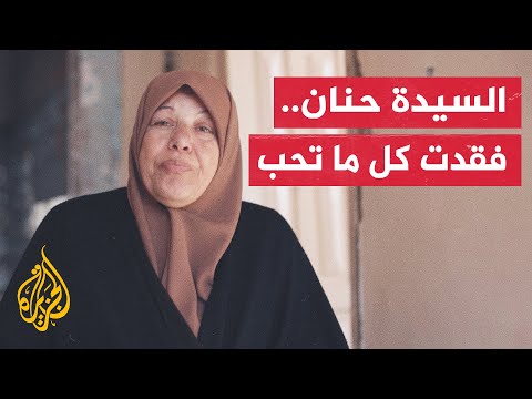 أصوات من غزة| حنان أبو وردة.. خسرت زوجاً وابناً وحفيدة وعائلة ممتدة ومنزلاً تحبه أكثر من نفسها